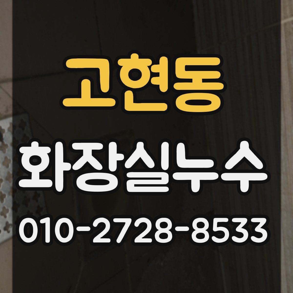 고현동 화장실누수탐지