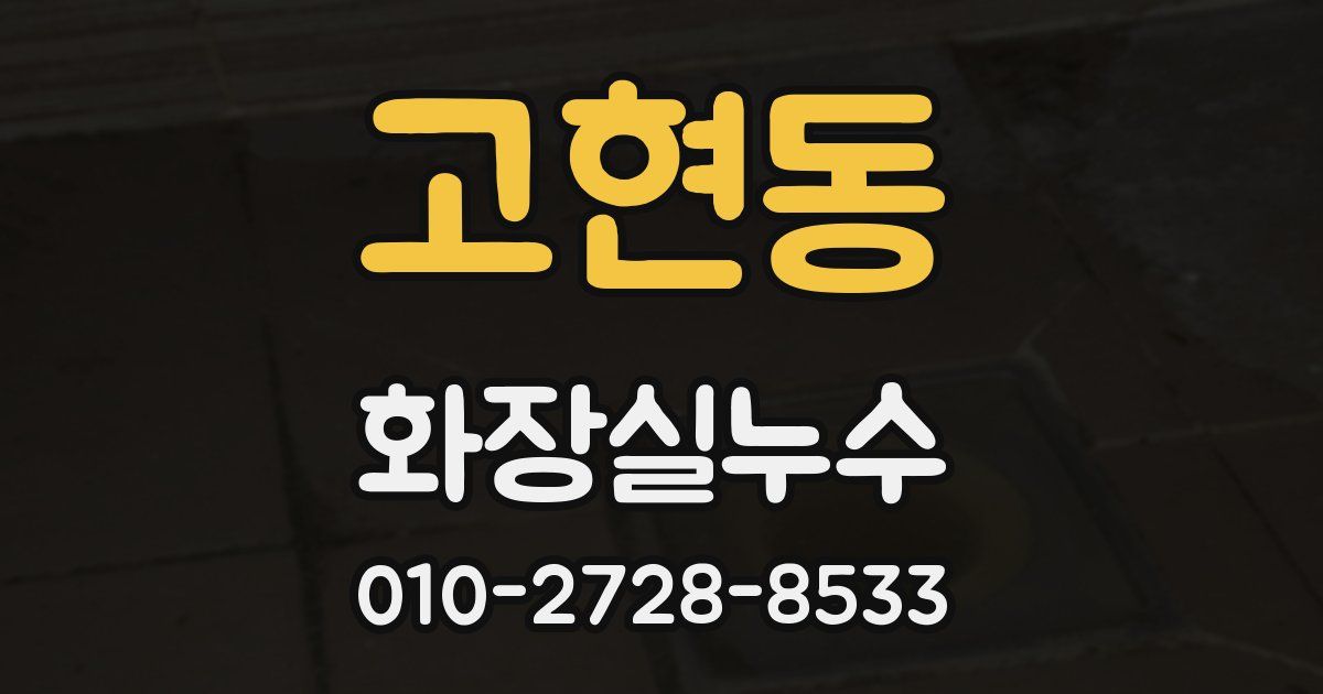 고현동 누수업체