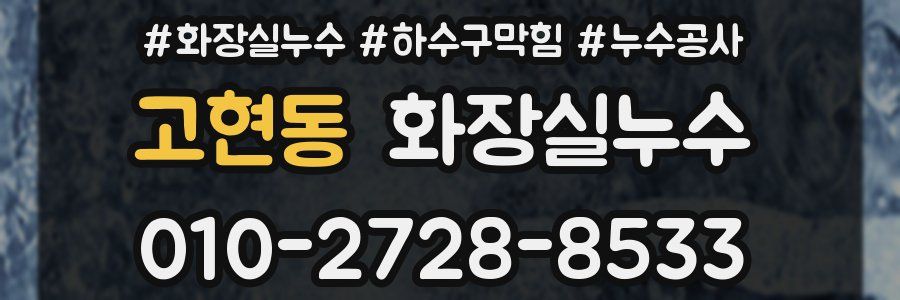 고현동 누수탐지