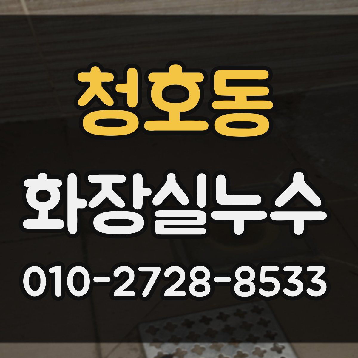 청호동 화장실누수탐지
