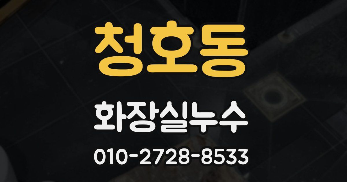 청호동 누수업체