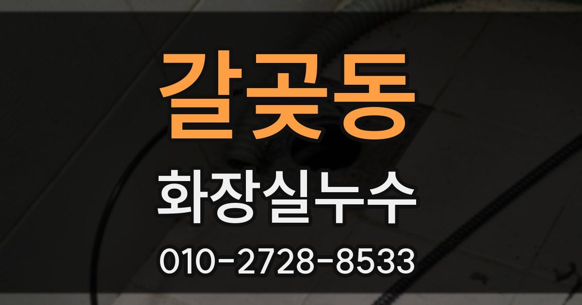 갈곶동 누수업체