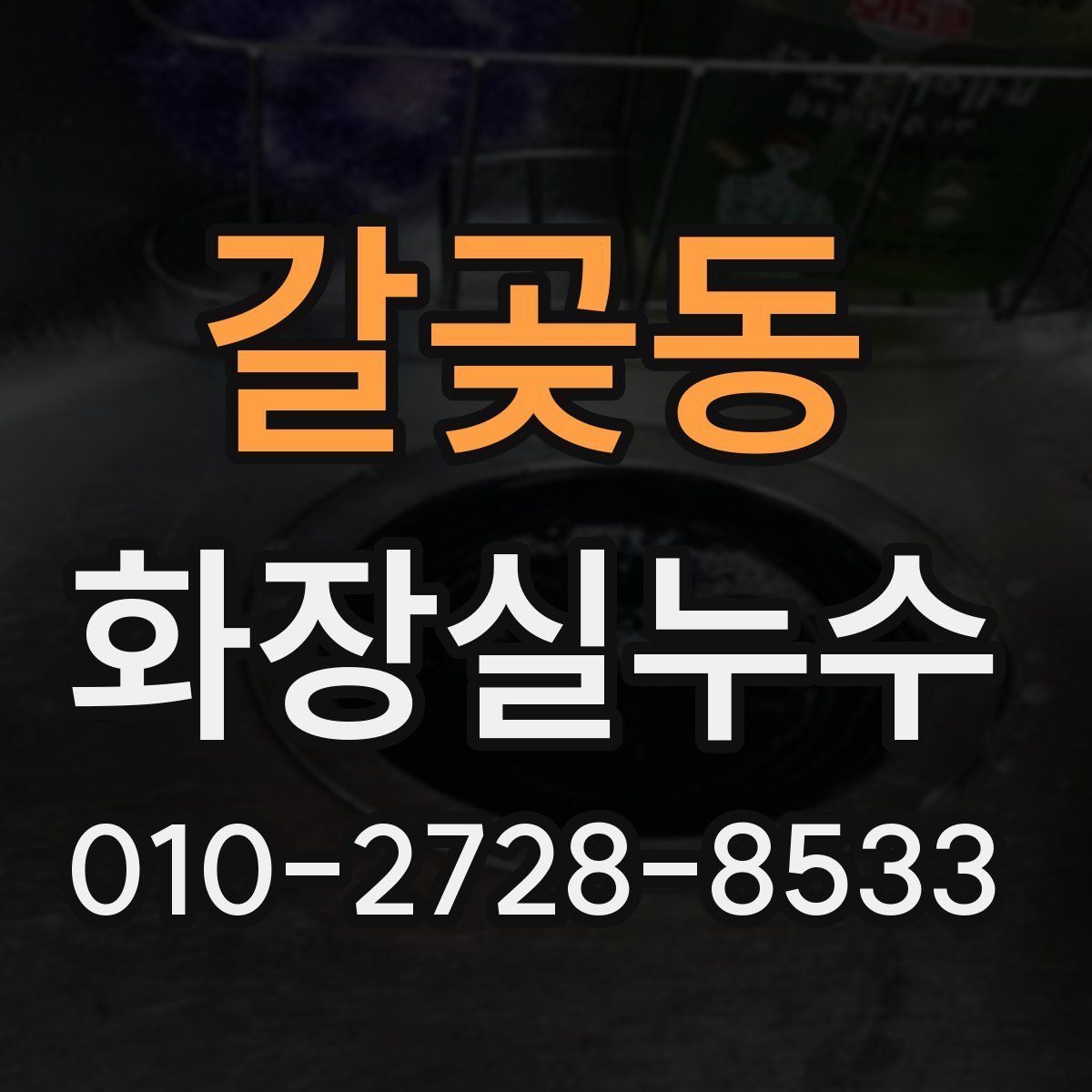 갈곶동 화장실누수탐지