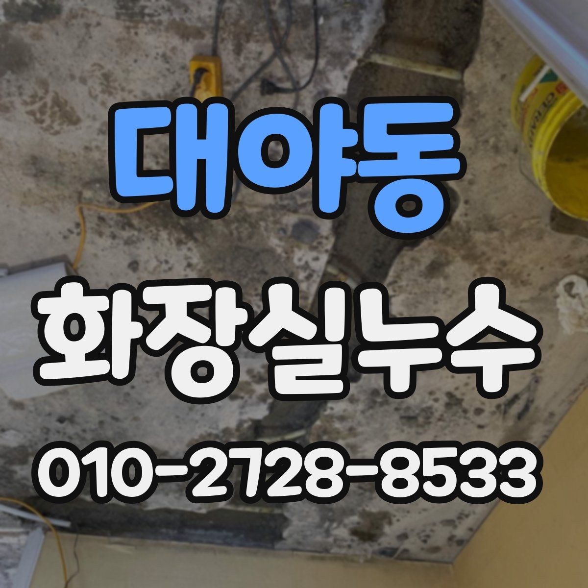 대야동 화장실누수탐지