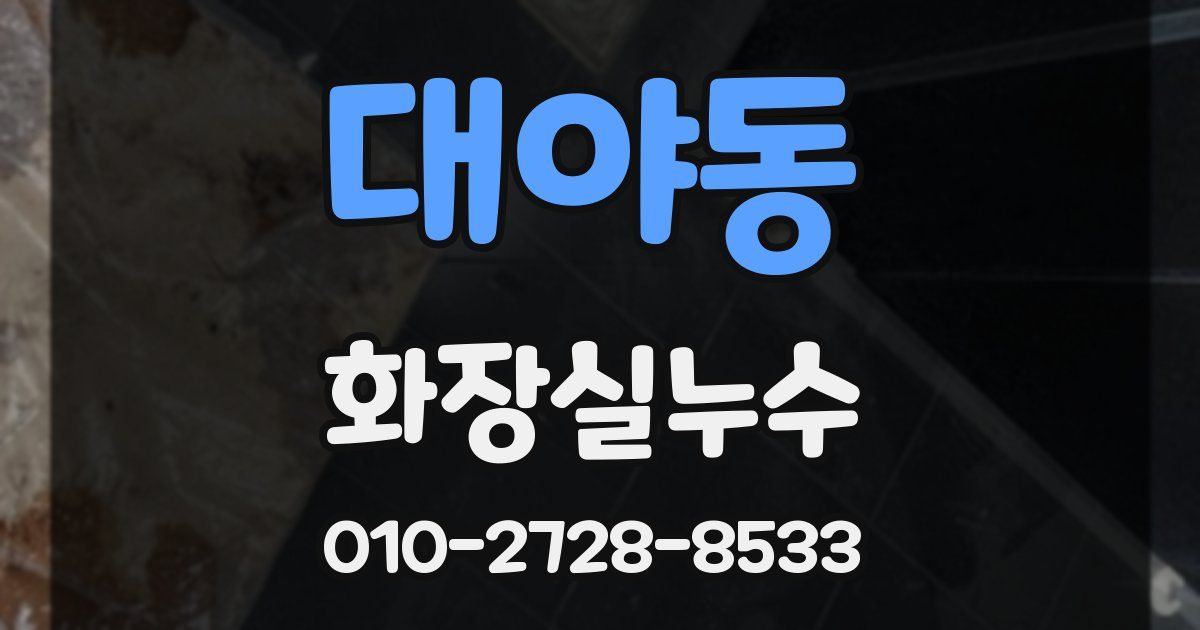 대야동 누수업체