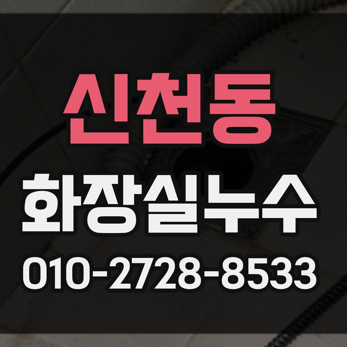 신천동 화장실누수탐지