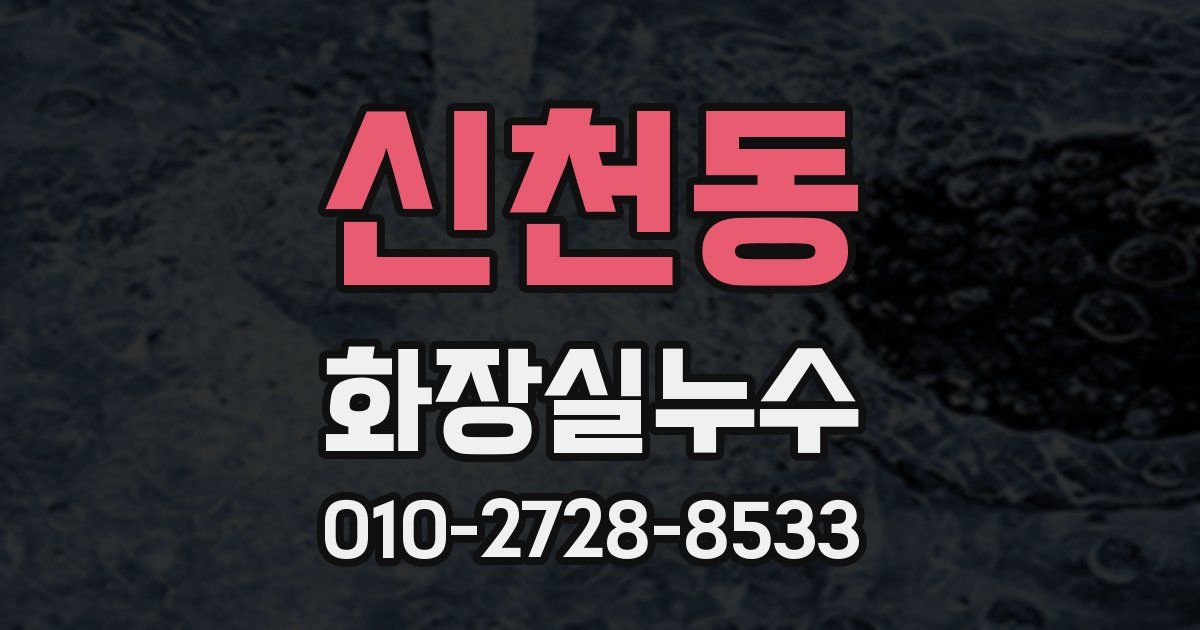 신천동 누수업체