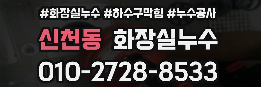 신천동 누수탐지