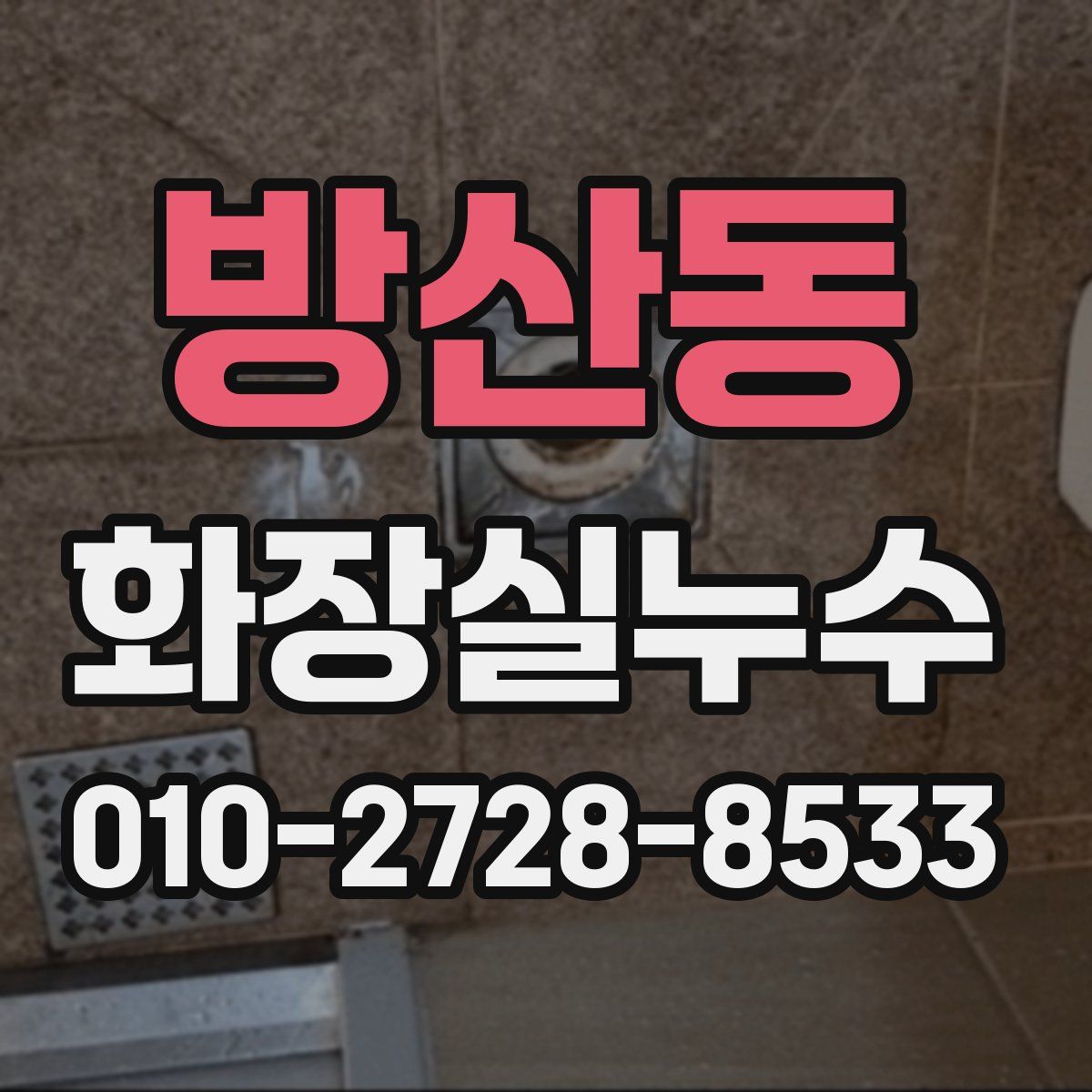 방산동 화장실누수탐지