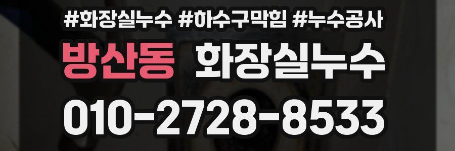 방산동 누수탐지