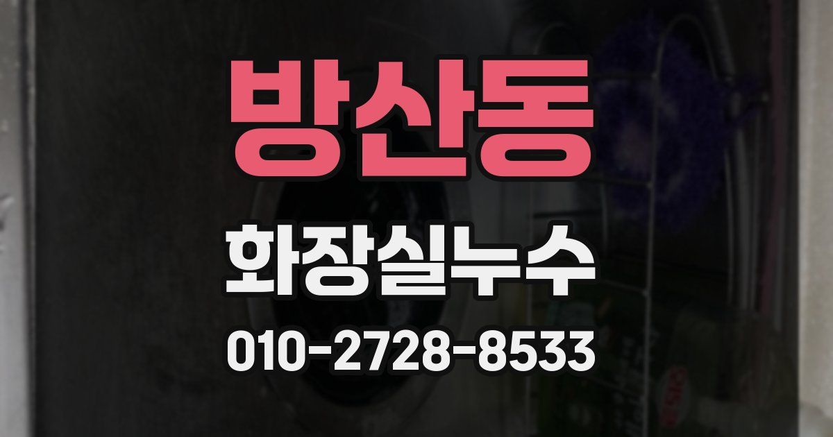 방산동 누수업체