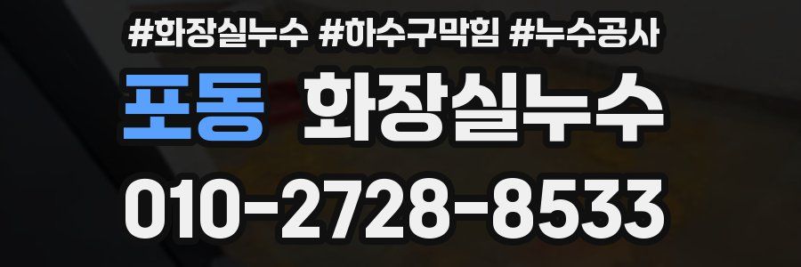 포동 누수탐지