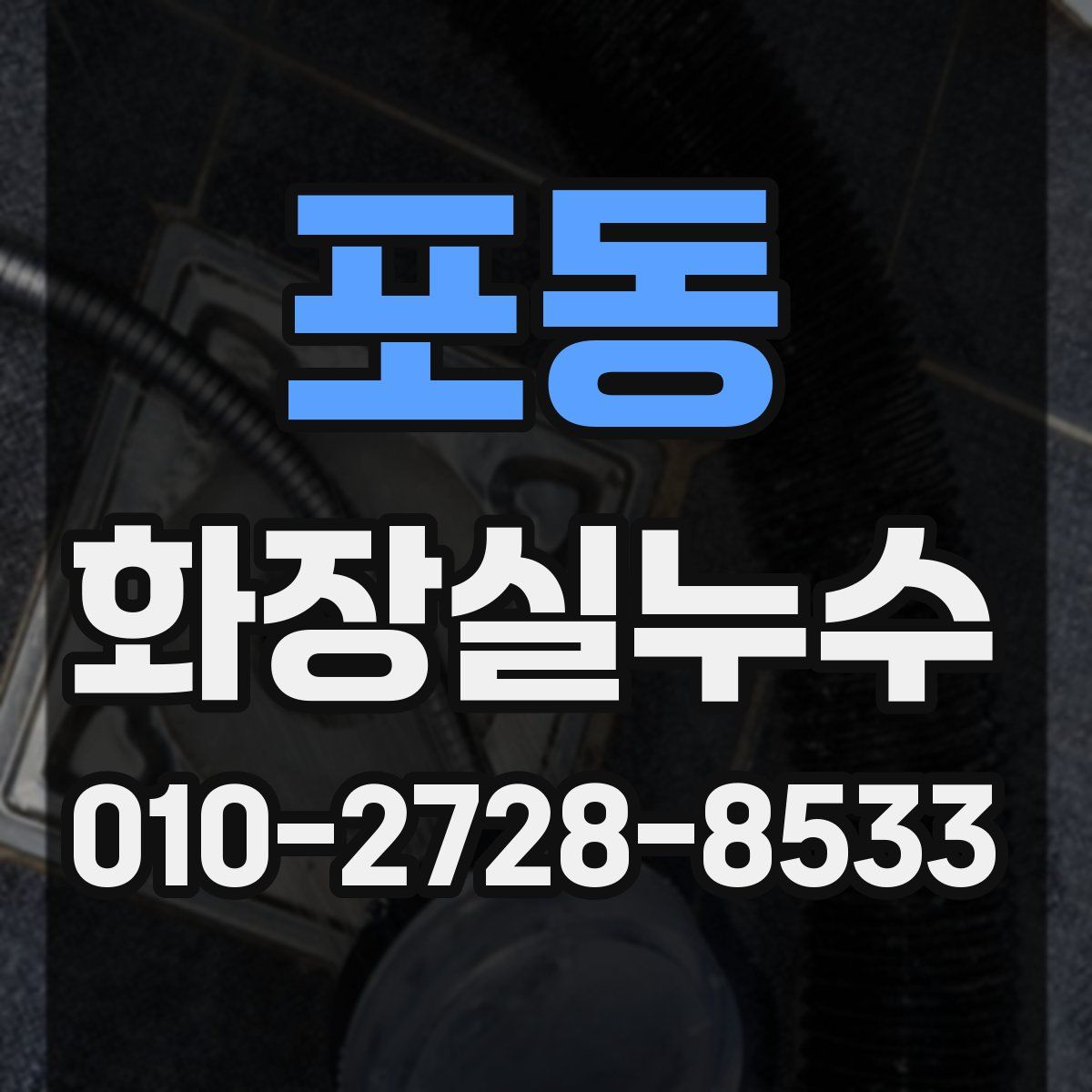 포동 화장실누수탐지