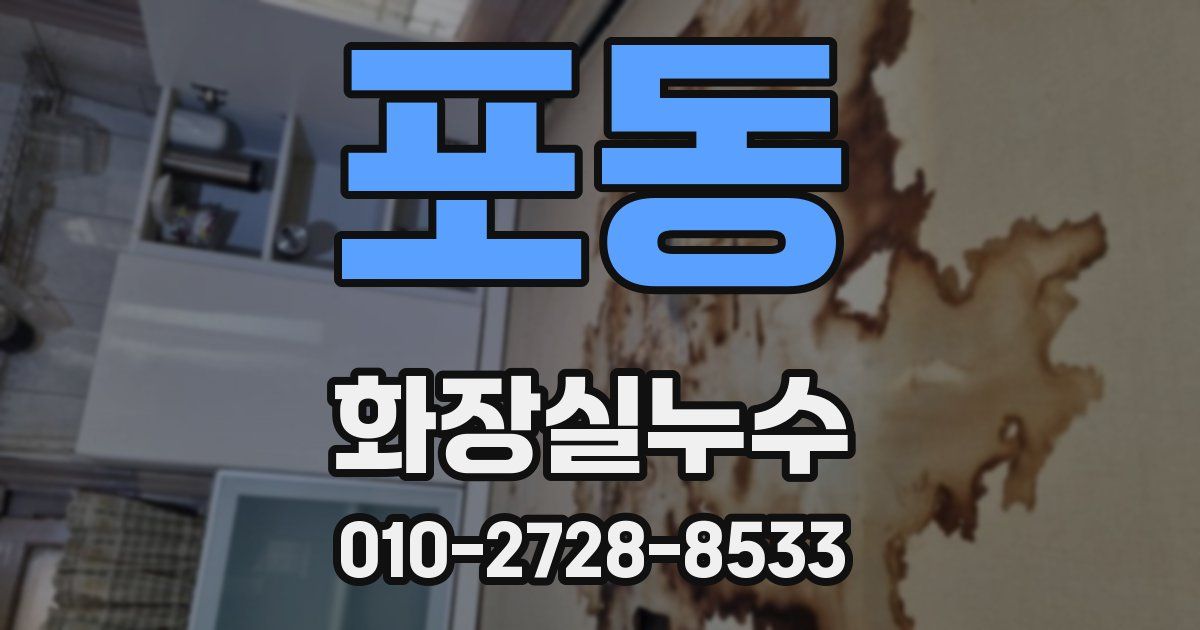 포동 누수업체