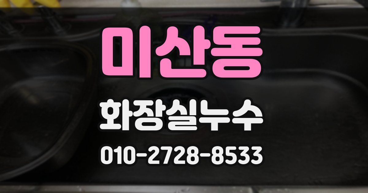 미산동 누수업체