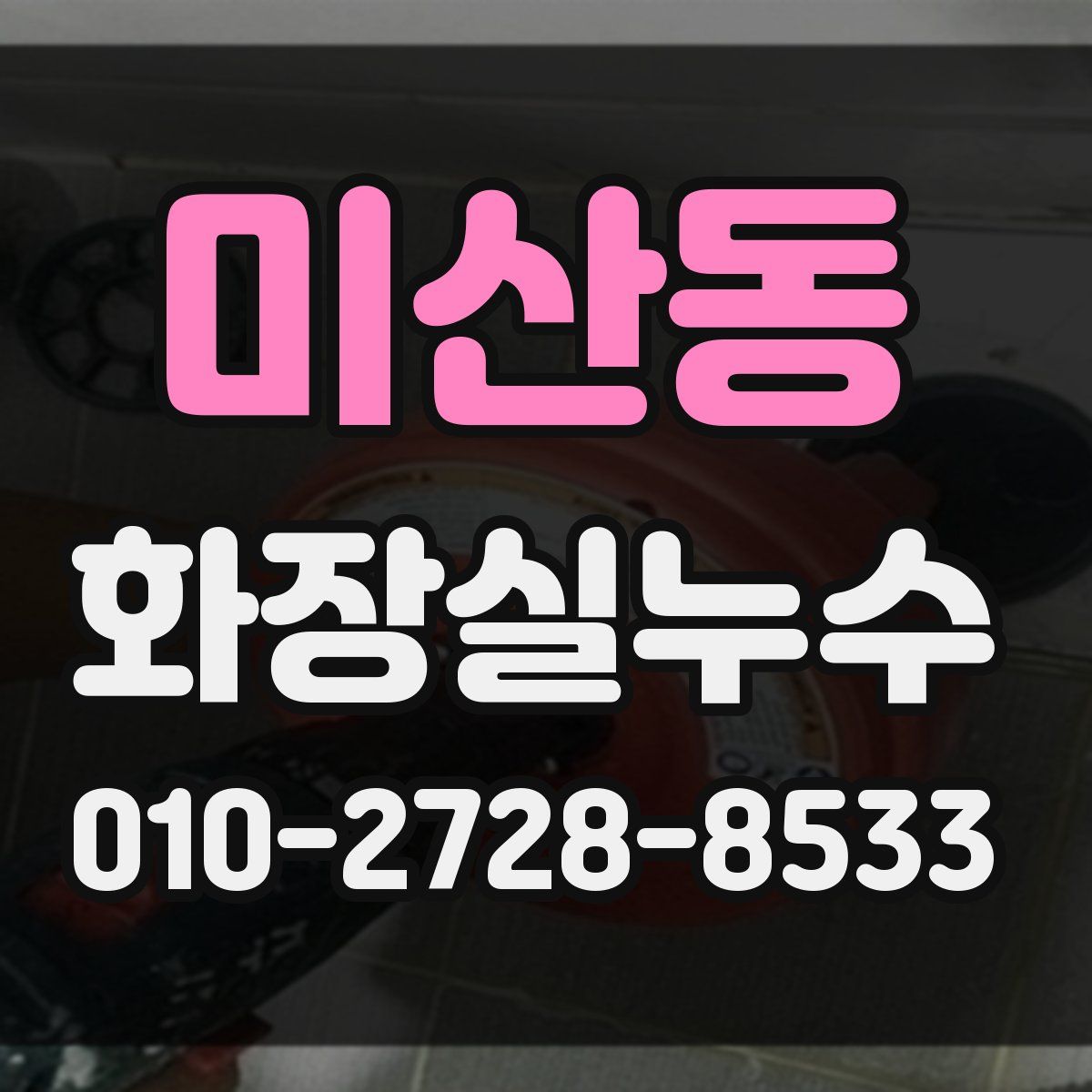 미산동 화장실누수탐지