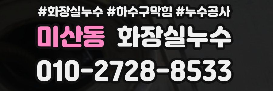 미산동 누수탐지