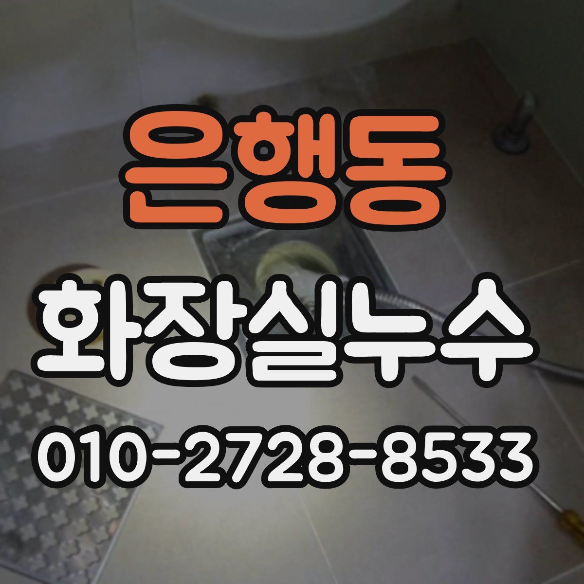 은행동 화장실누수탐지