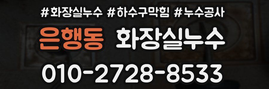 은행동 누수탐지