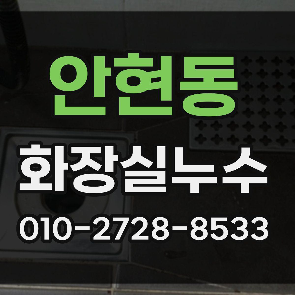 안현동 화장실누수탐지