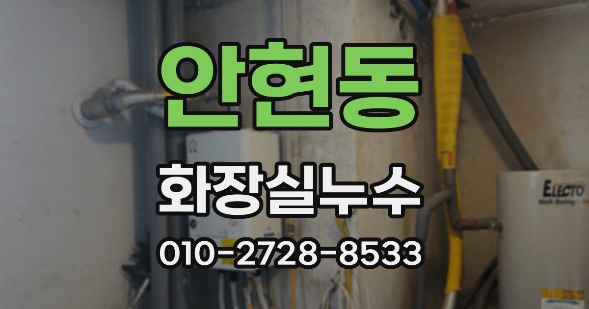 안현동 누수업체