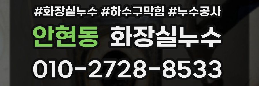 안현동 누수탐지