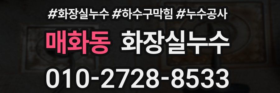 매화동 누수탐지