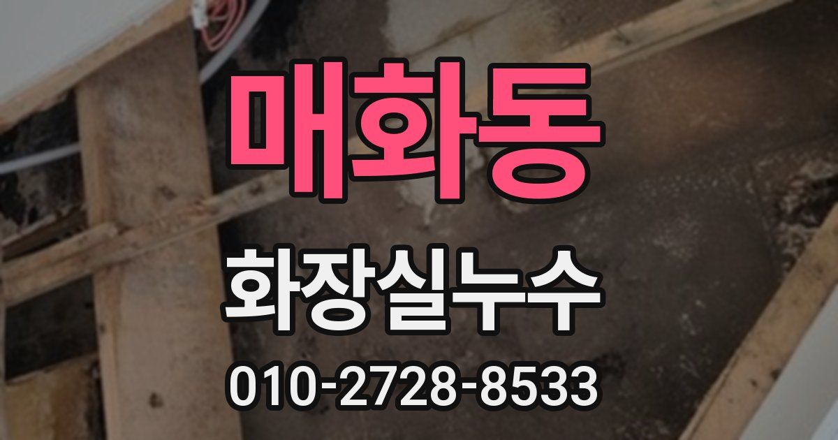 매화동 누수업체
