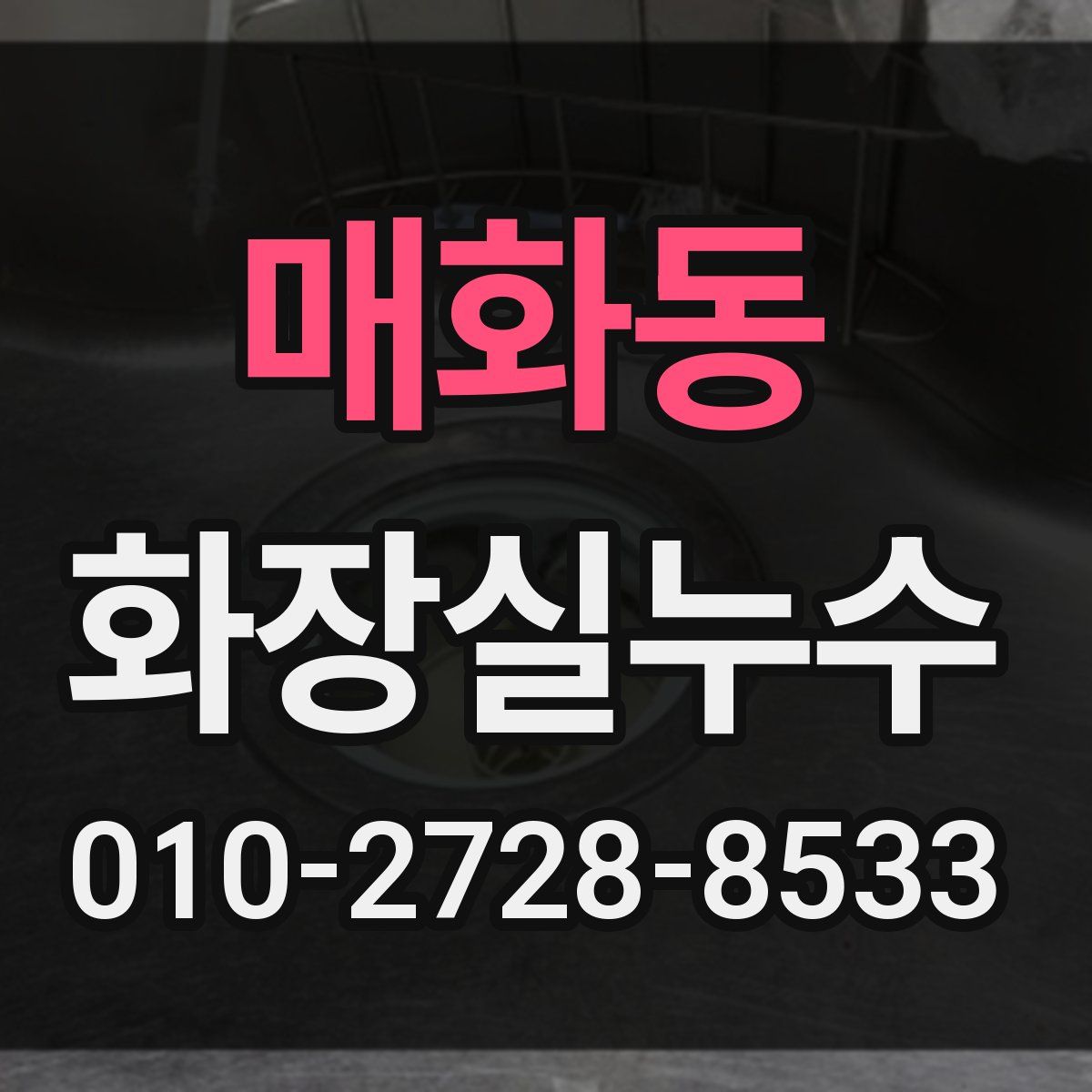 매화동 화장실누수탐지