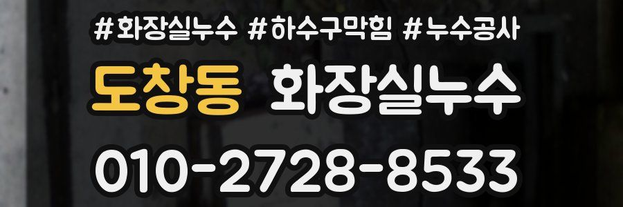 도창동 누수탐지