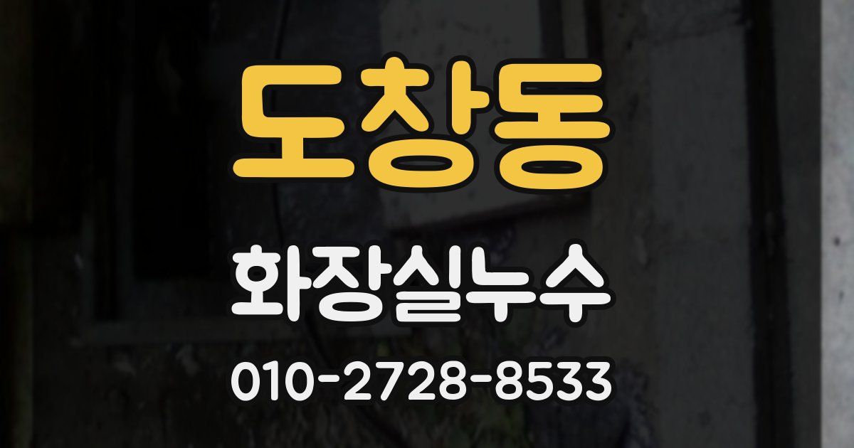 도창동 누수업체