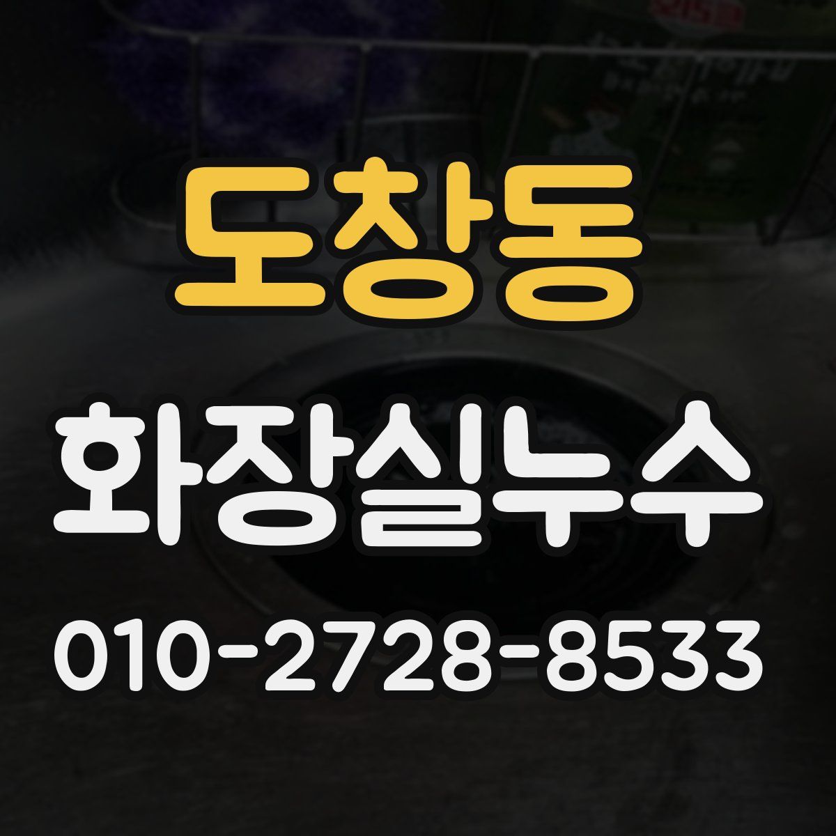 도창동 화장실누수탐지