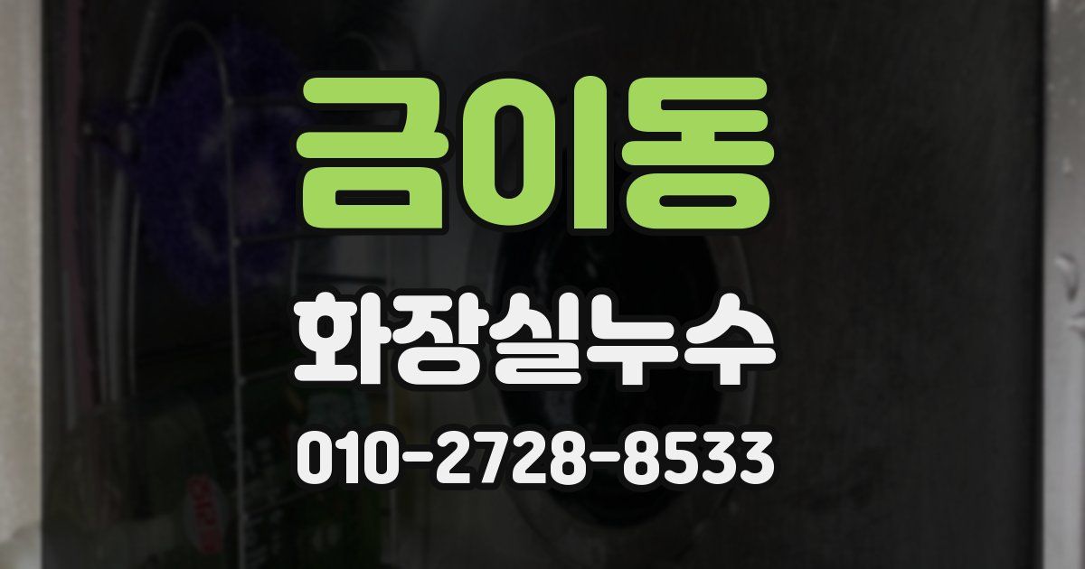 금이동 누수업체