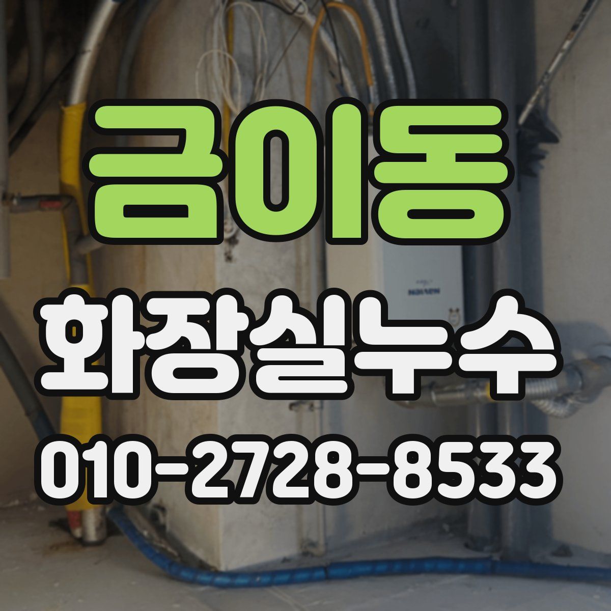 금이동 화장실누수탐지