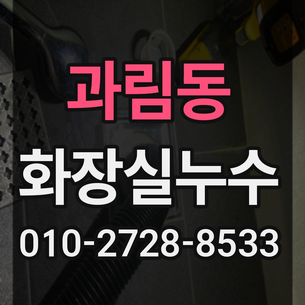 과림동 화장실누수탐지