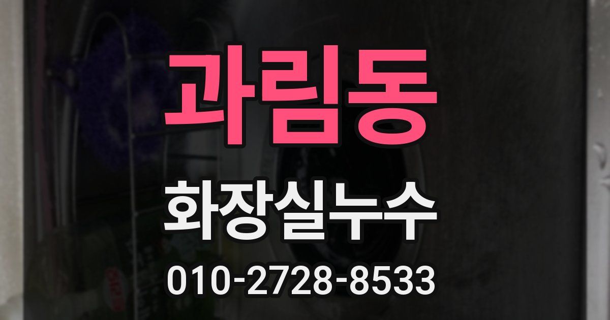과림동 누수업체