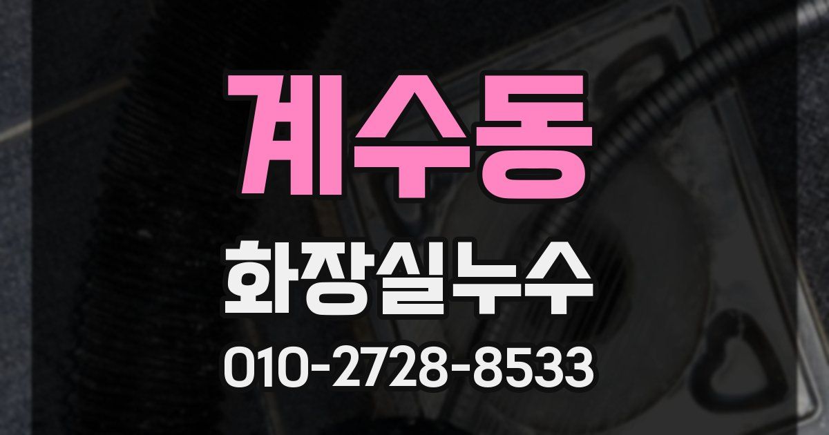 계수동 누수업체
