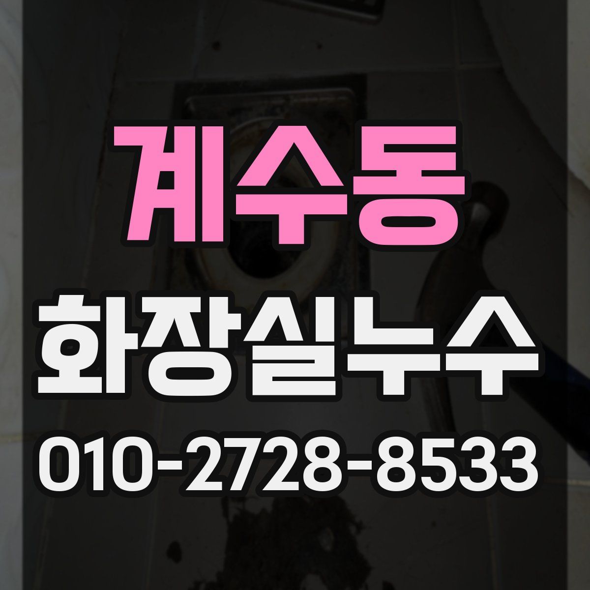 계수동 화장실누수탐지