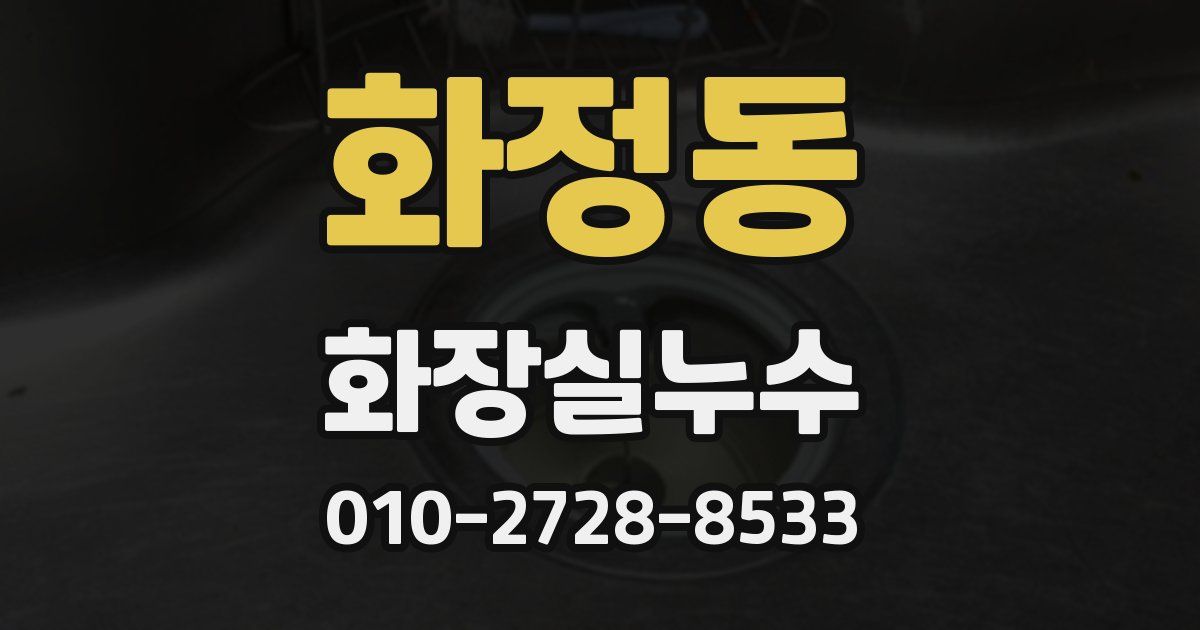 화정동 누수업체