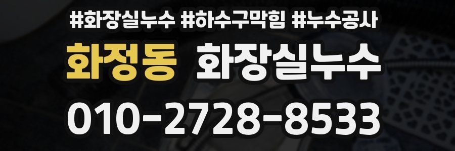 화정동 누수탐지