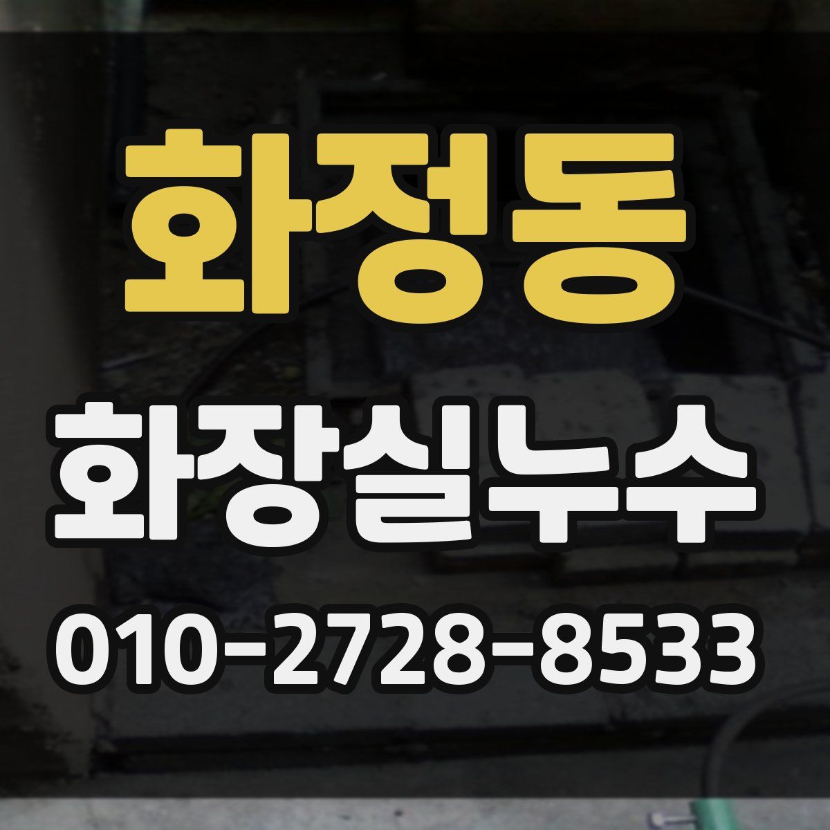 화정동 화장실누수탐지
