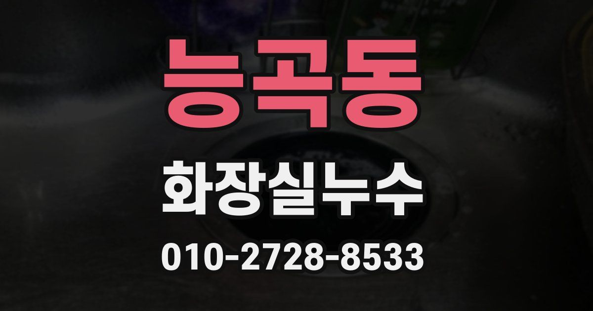 능곡동 누수업체