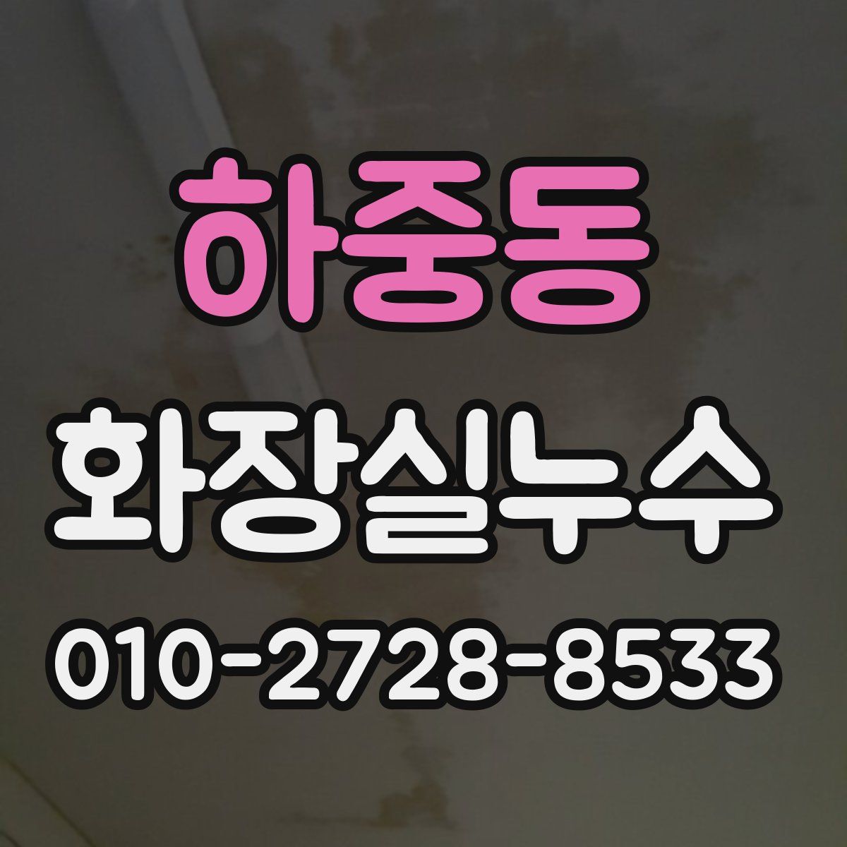 하중동 화장실누수탐지