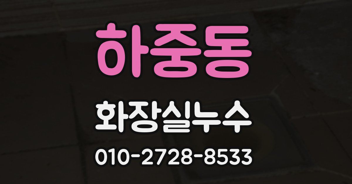 하중동 누수업체