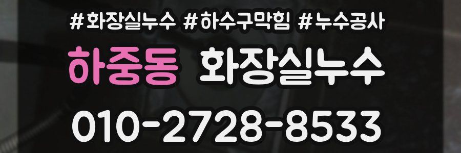 하중동 누수탐지