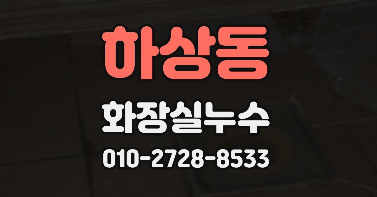 하상동 누수업체