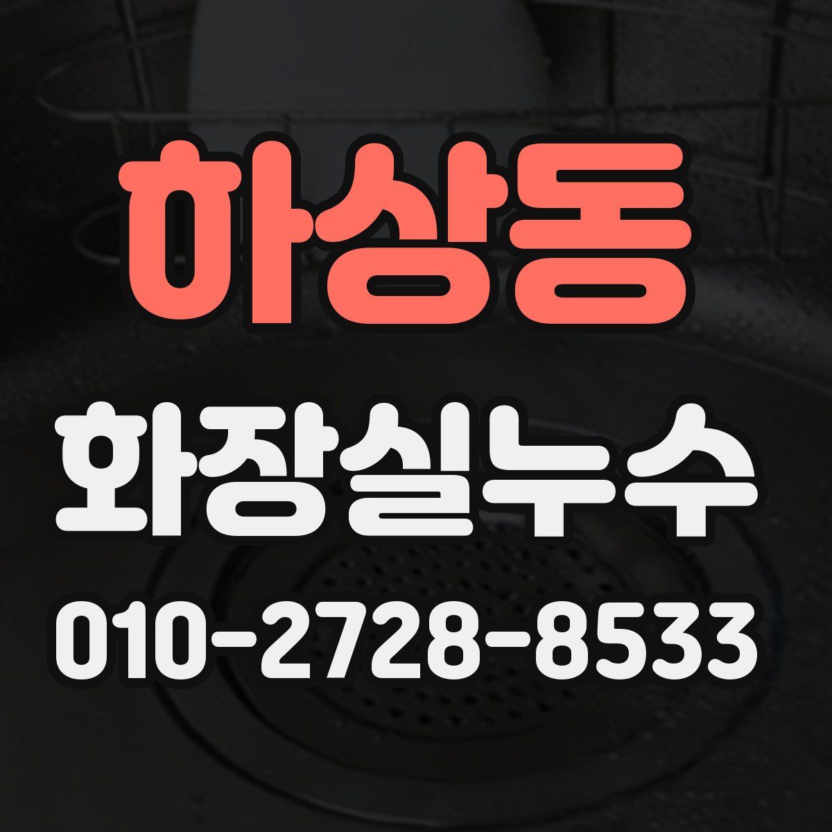 하상동 화장실누수탐지