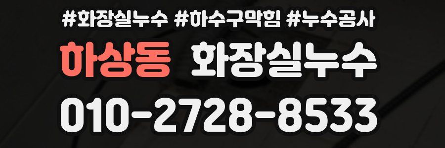 하상동 누수탐지