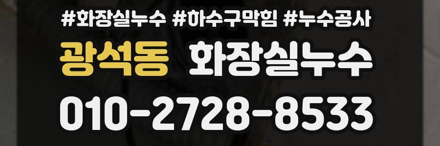 광석동 누수탐지