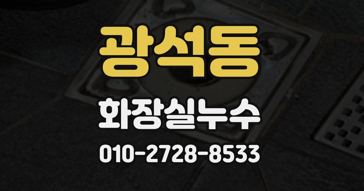 광석동 누수업체